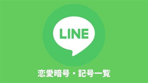 大好き 隠語|恋愛暗号・記号一覧｜変換サイトも紹介【LINEステメ】 .